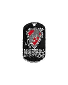 Russian Interior Troops Dog Tag