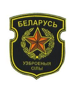 New Belarus Armed Forces Sleeve Patch