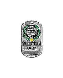 Russian Dog Tag For Railroad Troops