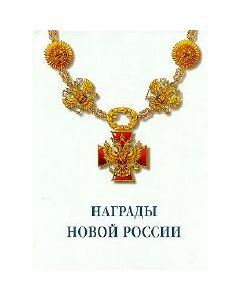 "Awards Of New Russia"Fully Illustrated In Color