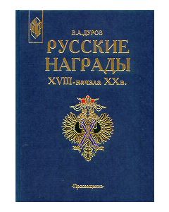 "Russian Awards From The 17th To The Beginning Of The 20ThCentury" By VA
