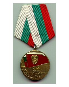 A Bulgarian Jubilee Medal Issued On The Occasion Of The 30Th Anniversary Of The Ministry Of Interior Affairs (Police), 1974
