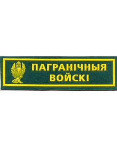 Belarus Border Guard Breast Patch